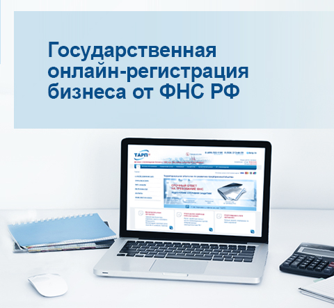 Государственная онлайн-регистрация бизнеса от ФНС РФ