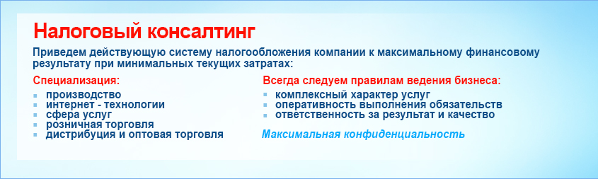 Налоговый консалтинг